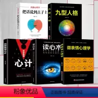 [正版] 5册 微表情心理学 人际交往中的心理策略读心术人际关系心理学犯罪心理学九型人格自控力乌合之众心理学入门