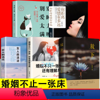 [正版]全五册 婚姻不止一张床还有理解与被爱你距离爱情有多远女人情商高就是会说话提高情商女性男女情感青春成功励志正能量
