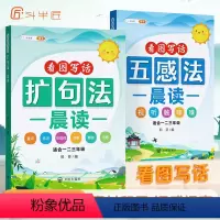 全套2册 扩句法+五感法 小学通用 [正版]扩句法五感法晨读写作文小学生语文每日晨读语文60天优美句子段篇积累一看就会扩