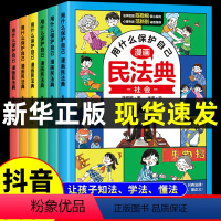 [抖音同款]漫画民法典 全套6册 [正版]抖音同款漫画版民法典全6册 儿童版用什么保护自己2023年版漫画入门这才是孩子