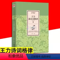 [正版]王力谈诗词格律 诗词格律十讲 诗词格律初阶和概要 古典诗词欣赏与写作基础指导书 现代语言学王力古诗词创作诗词格