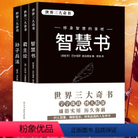 [正版]世界三大奇书 智慧书+君主论+孙子兵法 中国谋略奇书国学精髓 强者成功法则 立足社会为人处世修炼自我 成功励志