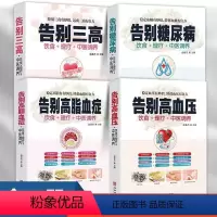 [正版]4册 告别糖尿病 告别三高 告别高血脂 告别高血压 中医理疗调养营养饮食宜忌 艾灸刮痧按摩拔罐中医食疗养生健