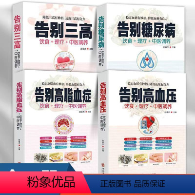 [正版]4册 告别糖尿病 告别三高 告别高血脂 告别高血压 中医理疗调养营养饮食宜忌 艾灸刮痧按摩拔罐中医食疗养生健
