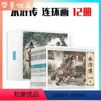 [正版]水浒传连环画小人书全套12册 四大名著连环画红楼梦三国演义西游记小人书 6-12岁青少年儿童国学故事画册中小学