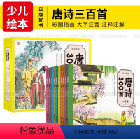 [正版]唐诗300首注音绘本版(盒装10册)拼音注释3-6-12唐诗宋词三百首小学生背古诗儿童经典国学儿童绘本一 二三