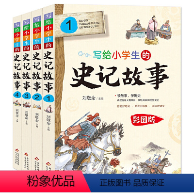 [正版]全4册 写给小学生的史记故事 全册彩色版史记小学生版儿童三四五六年级课外阅读书中国历史书孩子青少年版初中少年版