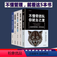 [正版]5册 管理的成功法则如何说员工才会听怎么带员工才愿干不懂带团队你就自己累领导执行力销售管理狼道企业管理书籍书