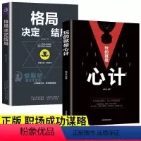 [正版]格局决定结局玩的就是心计2册做人要有心机狼道强者法则职场竞争生存哲学为人处世谋略提高情商职场成功励志书籍