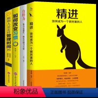 [正版]自律管理4册套装 如何改变习惯 自控力聪明人是怎样管理时间的精进 自制力人生哲学书籍青春文学正能量自我管理书籍