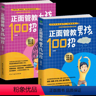 [正版]2册正面管教男孩100招/正面管教女孩100招不吼不叫培养好孩子好妈妈胜过好儿童心理学家庭教育孩子的育儿养育男