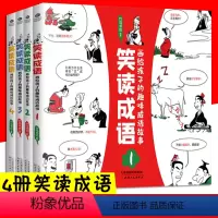 [正版]笑读成语 画给孩子的趣味成语故事 4册爆笑成语漫画书漫画故事书籍绘本图画书少儿书科普百科儿童文学小学二三四5年