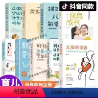 [正版]抖音同款全套9册父母的语言陪孩子终身成长教育孩子要懂得心理学好妈妈胜过好培养孩子情商儿童敏感期叛逆期教育孩子的
