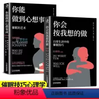 [正版]全2册 你会按我想的做你能做到心想事成催眠的艺术放松心情操控术教程催眠技巧心理学基础入门心理学与生活人际交往心