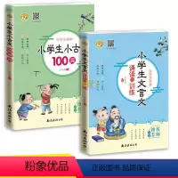[正版]2册小学生小古文100篇/小学生一二三年级文言文诵读与训练 中小学文言文阅读与训练启蒙读本国学经典课外阅读书籍
