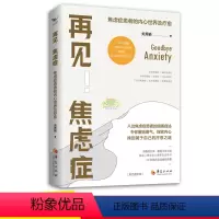 [正版]再见!焦虑症:焦虑症患者的内心世界及疗愈 自我管理心理情绪控制力心灵与修养成功励志正能量生活社交心理学健康入门