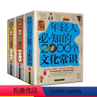 [正版]全3册年轻人知熟知的2000个文化常识 历 国学常识思维方式百科全书国学知识传统文化趣味历史小故事中外文化风俗