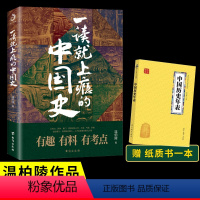 [正版]一读就上瘾的中国史 拿的起放不下的历史书 温伯陵著有趣有料有考点中国古代史中华上下五千年秦汉三国隋唐宋元明清趣