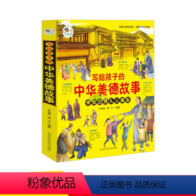 [正版]写给孩子的中华美德故事 儿童文学彩图注音版孝悌忠信礼义廉耻中华传统美德6-9-12岁孩子一二三四五六年级课阅读