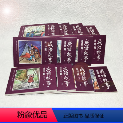 [正版]全12册 成语故事连环画 小学生版中华寓言绘本 幼儿3-6-10-12周岁儿童读物童话连环画绘本宝宝睡前故事启