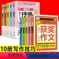 [正版]全10册小学生分类高分作文导航小学作文范文大全考试满分获奖作文写景抒情想象记事写人同步三四五六年级中小学作文辅