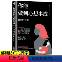 [正版]你能做到心想事成催眠的艺术 放松心情操控术教程催眠技巧心理学基础入门 了解自己挖掘潜意识自控力减压放松情绪管理