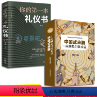 [正版]2册中国式应酬应酬是门技术活你的第本礼仪书 场面话技巧口才演讲商务谈判餐桌礼仪酒桌饭局人脉拓展实成功励志职场人