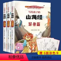 [正版]3册写给孩子的山海经 鱼鸟篇人神篇异兽篇彩色插图疑难注音儿童文学中国古代神话故事小学生一二三四年级课外阅读书籍