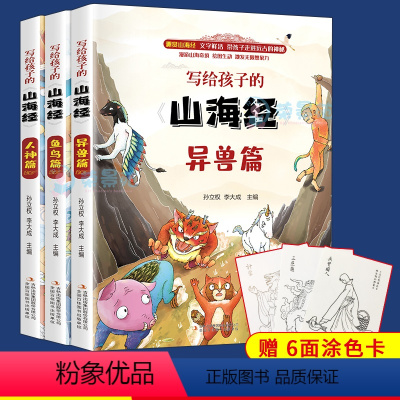 [正版]3册写给孩子的山海经 鱼鸟篇人神篇异兽篇彩色插图疑难注音儿童文学中国古代神话故事小学生一二三四年级课外阅读书籍