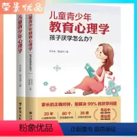 [正版]2册儿童青少年教育心理学 孩子厌学怎么办教育心理学教育态度技巧好妈妈胜过好如何说孩子才会听正面管教正确教育孩子