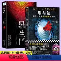 [正版]2册烟与镜 罗生门读客尼尔盖曼头皮发麻短篇集坟场之书原始的人性一览无遗收录盖曼29个经典短篇外国侦探悬疑科幻小