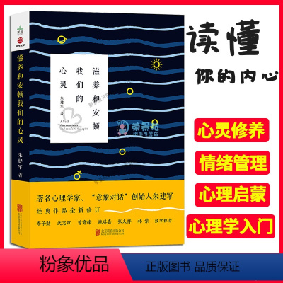 [正版]滋养和安顿我们的心灵 心理学入门基础书籍 心理学与生活 心理书籍 心里学书读心术李子勋武志红曾奇峰施琪嘉张久祥
