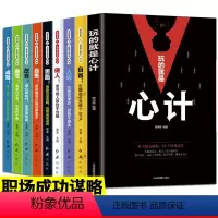 [正版]9册玩的就是心计 心机谋略城府书籍 格局决定结局 做人要精明有心机做事要有手腕控心术职场人际读心术与谋略经典智