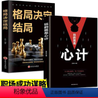 [正版]2册玩的就是心计格局决定结局做人要有心机控心术职场人际读心术与谋略经典智慧谋略全集经典成功励志书籍大全