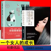 [正版]2册 女人的资本你距离爱情有多远一个女人的成长 女人的活法自我实现女性气质提升魅力女性人际交往职场励志心里修养