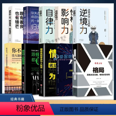 [正版]全十册 格局 思路决定出路 10册格局决定结局 逆转思维做人要有心机做事要有手腕 为人处世自我实现职场谋略成功