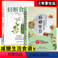 [正版]2册 减糖饮食 每周两天轻断食 减糖生活食谱控糖减肥减脂抗糖生活饮食健康美容知识健康减肥食谱减肥营养餐家常菜食