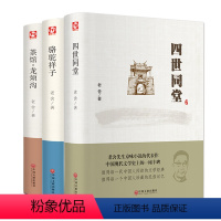 [正版]3册 四世同堂 茶馆龙须沟 骆驼祥子 老舍作品集全三册现当代小说散文话剧书文学文化哲学宗教书籍青少年初中版精装