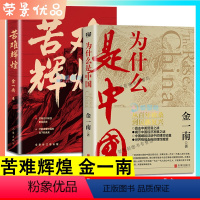 [正版]2册 为什么是中国 苦难辉煌金一南直击中美贸易战事继苦难辉煌浴血荣光经济发展之谜历史解读政治经济中国历史现当代