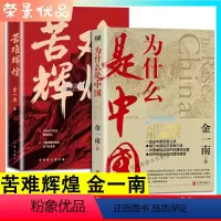 [正版]2册 为什么是中国 苦难辉煌金一南直击中美贸易战事继苦难辉煌浴血荣光经济发展之谜历史解读政治经济中国历史现当代