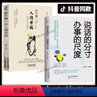[正版]2册每天懂一点人情世故 说话的分寸办事的尺度做人处事别人不说 你一定要懂的人情说话方式社交礼仪口才沟通办事技巧