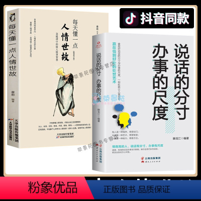 [正版]2册每天懂一点人情世故 说话的分寸办事的尺度做人处事别人不说 你一定要懂的人情说话方式社交礼仪口才沟通办事技巧