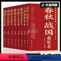 [正版]抖音同款中国历史超好看 全8册 三国两晋唐史宋史明史清史汉史春秋战国秦史中国通史上下五千年历史知识读物书籍
