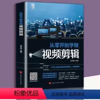 [正版] 从零开始学做视频剪辑 作剪映快影素材处理音频处理影视后期制作制文字添加Pr教程书玩转短视频视频剪辑技巧书籍书