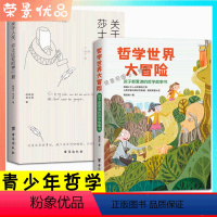 [正版]2册 哲学大冒险 孩子都爱读的哲学故事书关于人生莎士比亚的神回复学会独立思考逻辑推理经典青少年哲学书籍