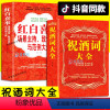 [正版]2册 祝酒词大全 红白喜事场景主持 致词技巧与范例大全实用致辞大典庆典祝酒词商务社交锦敬酒词宴会致辞商务交际职