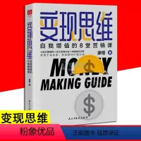 [正版]变现思维 自我增值的8堂营销课 廖恒 著 财富自由金融投资广告营销 自我实现经管 励志书籍
