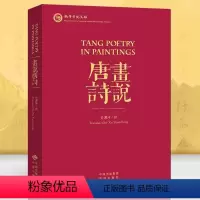 [正版]书说唐诗 古典文学中国诗词大会诗词精选唐诗宋词中国古诗词英汉双语版苏轼诗歌鉴赏唐诗宋词300首 中国古诗词鉴赏
