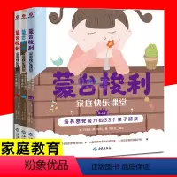 [正版]蒙台梭利家庭快乐课堂全3册蒙台梭利著 0-6岁趣味游戏提高情商生活习惯亲子游戏 培养感觉能力的33个亲子游戏