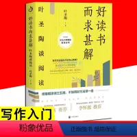 [正版]好读书而求甚解 叶圣陶谈阅读 写作基础方法技巧阅读指导书 读书写作方法 高考中考如何写作怎样阅读一本书 写作培